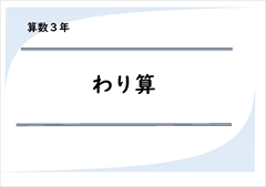 算数プリント３年生　わり算